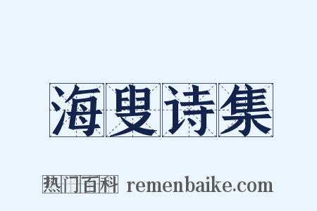 海叟诗集是什么意思的图片